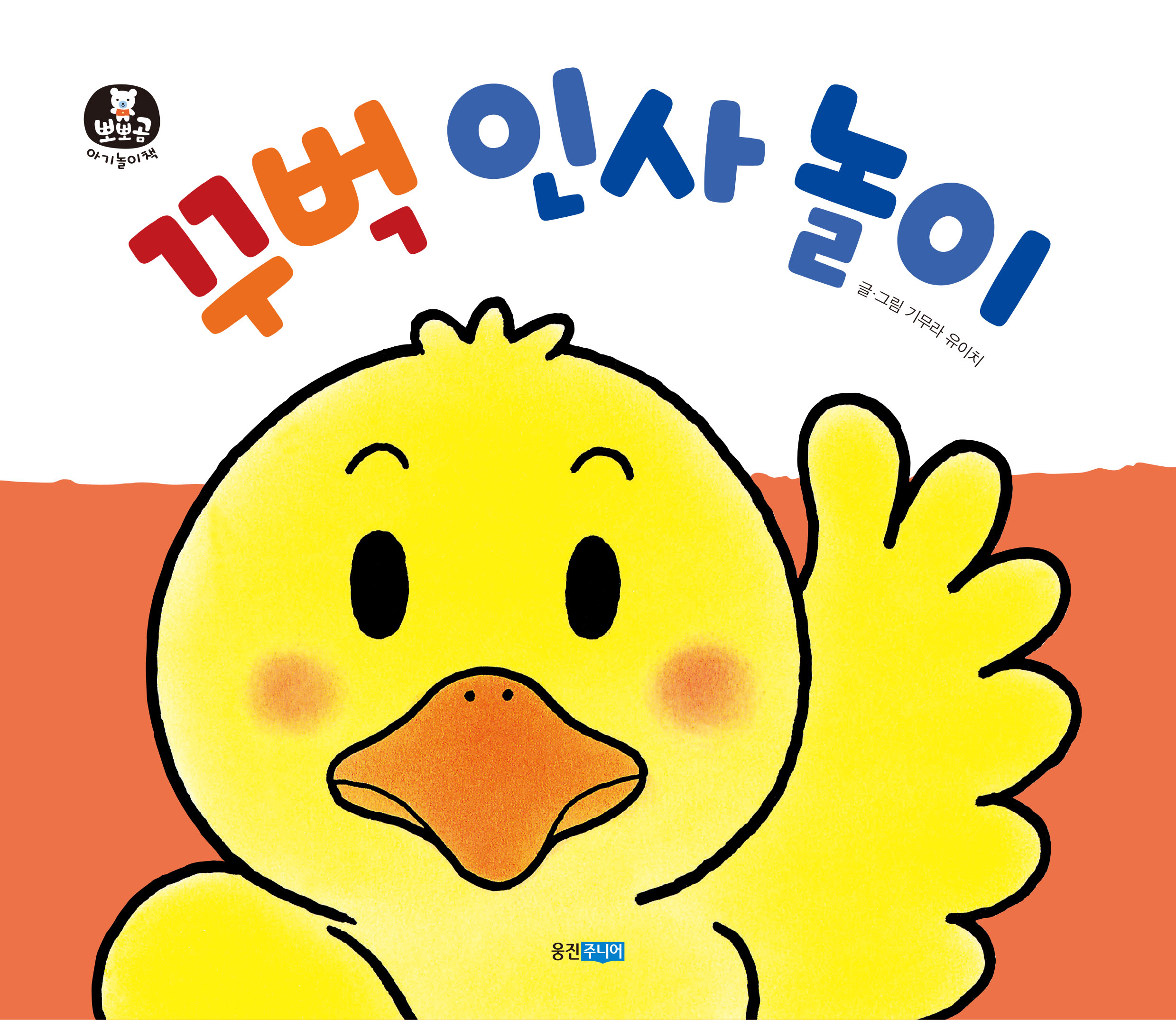 뽀뽀곰 아기놀이책06)꾸벅 인사 놀이